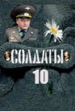 Another movie Soldatyi 10 (serial) of the director Elizaveta Kleynot.