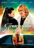 Another movie Ya schastlivaya of the director Aleksandr Kananovich.