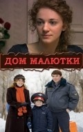 Another movie Dom malyutki of the director Svetlana Demina.