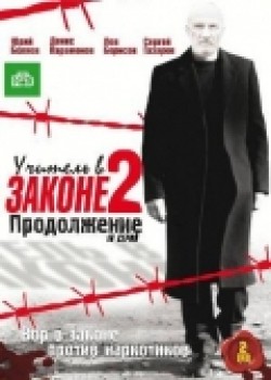 Another movie Uchitel v zakone 2 (serial) of the director Aleksandr Mokhov.
