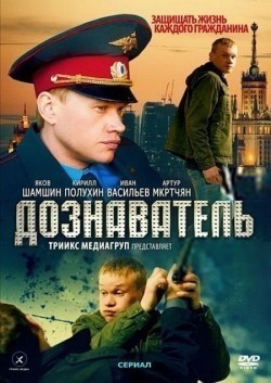 Another movie Doznavatel (serial) of the director Andrey Korshunov.