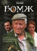 Another movie Bomj of the director Andrei Benkendorf.