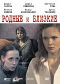 Another movie Rodnyie i blizkie of the director Yevgeni Lavrentyev.