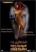 Another movie Ne dumay pro belyih obezyan of the director Yuri Mamin.