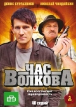 Another movie Chas Volkova (serial) of the director Aleksandr Grabar.