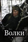 Another movie Volki of the director Aleksandr Kolbyshyov.