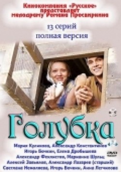 Another movie Golubka (serial) of the director Roman Prosvirnin.