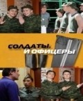 Another movie Soldatyi. I ofitseryi of the director Aleksey Kiryushchenko.