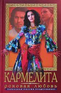 Another movie Karmelita of the director Rauf Kubayev.
