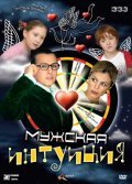 Another movie Mujskaya intuitsiya of the director Oksana Bayrak.
