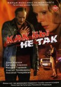 Another movie Kak byi ne tak of the director Maksim Pezhemsky.
