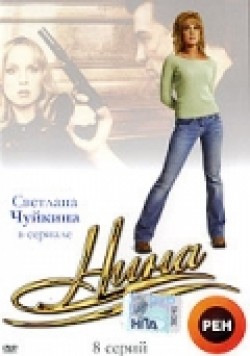 Another movie Nina (mini-serial) of the director Valeri Uskov.