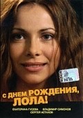 Another movie S dnem rojdeniya, Lola! of the director Vladimir Shchegolkov.