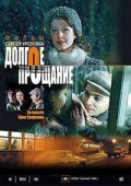 Another movie Dolgoe proschanie of the director Sergei Ursulyak.