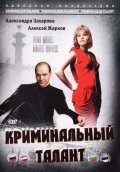 Another movie Kriminalnyiy talant of the director Sergej Ashkenazy.