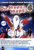 Another movie Oy, moroz, moroz! of the director Nikolay Scherbakov.