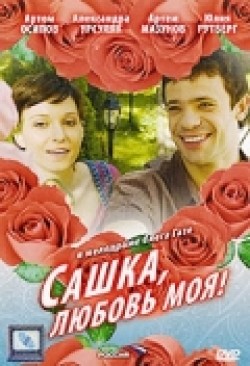 Another movie Sashka, lyubov moya (mini-serial) of the director Oleg Gaze.