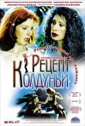 Another movie Retsept kolduni of the director Tatyana Voronetskaya.