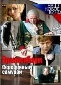 Another movie Serebryanyiy samuray of the director Vladimir Kott.