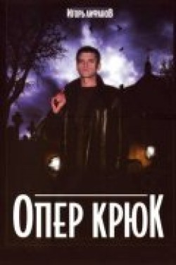 Another movie Oper Kryuk (serial) of the director Aleksandr Budyonnyiy.