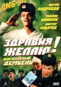 Another movie Zdraviya jelayu! ili Beshenyiy dembel of the director Yuri Volkogon.
