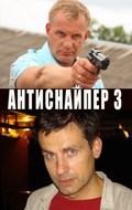 Another movie Antisnayper 3: Novyiy uroven of the director Sergey Sokolyuk.