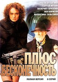 Another movie Plyus beskonechnost of the director Aleksey Lukanev.