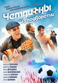 Another movie Chempionyi iz podvorotni of the director Akhtem Seitablayev.
