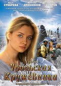 Another movie Uralskaya krujevnitsa of the director Vladimir Koyfman.