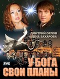 Another movie U Boga svoi planyi of the director Dmitriy Tyurin.