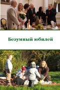 Another movie Bezumnyiy yubiley of the director Sergey Aldonin.
