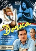 Another movie Dochka of the director Maksim Mokrushev.