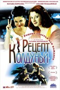 Another movie Retsept koldunji of the director Tatyana Voronetskaya.