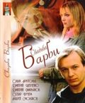 Another movie Svadba Barbi of the director Viktor Priduvalov.