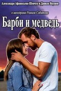 Another movie Barbi i medved of the director Ramil Sabitov.
