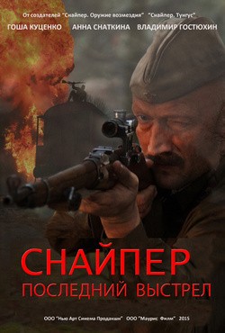 Another movie Snayper: Geroy soprotivleniya of the director Arman Gevorgyan.