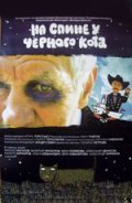 Another movie Na spine u chernogo kota of the director Ivan Pavlov.