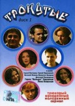 Another movie Tronutyie (serial) of the director Anatoliy Gaziev.