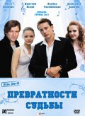 Another movie Prevratnosti sudbyi of the director Andrey Selivanov.