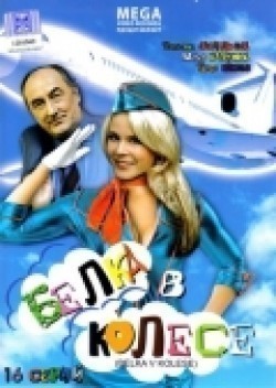 Another movie Belka v kolese (serial) of the director Vitaliy Babenko.