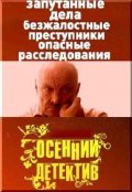 Another movie Osenniy detektiv of the director Sergei Bystritsky.