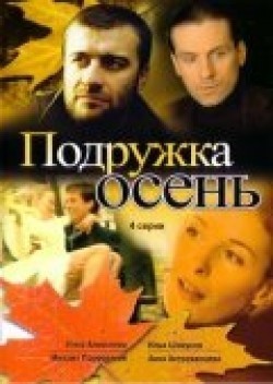 Another movie Podrujka Osen (mini-serial) of the director Kirill Kapitza.