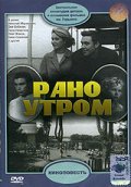 Another movie Rano utrom of the director Tatyana Lioznova.