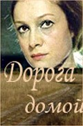 Another movie Doroga domoy of the director Aleksandr Surin.