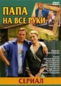 Another movie Papa na vse ruki of the director Sergey Aldonin.
