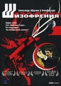 Another movie Shizofreniya of the director Viktor Sergeyev.