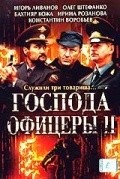 Another movie Gospoda ofitseryi 2 of the director Andrei Kravchuk.
