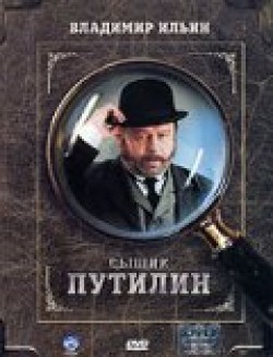 Another movie Syischik Putilin (serial) of the director Sergei Gazarov.
