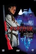 Another movie Ohotnik (serial) of the director Vladimir Kott.