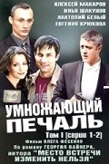 Another movie Umnojayuschiy pechal (serial) of the director Oleg Fesenko.